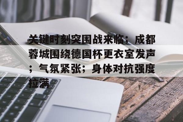 成都蓉城现场氛围